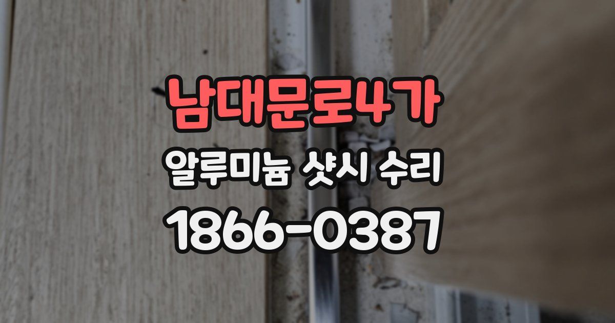 남대문로4가 알루미늄 샷시 수리