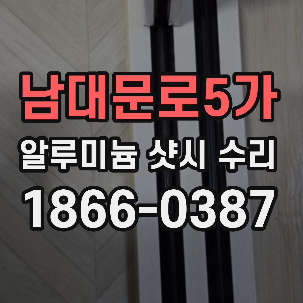 남대문로5가 알루미늄 샷시 수리
