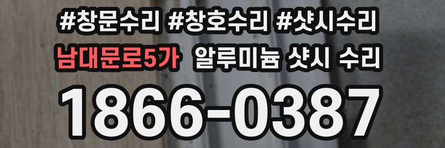 남대문로5가 알루미늄 샷시 수리