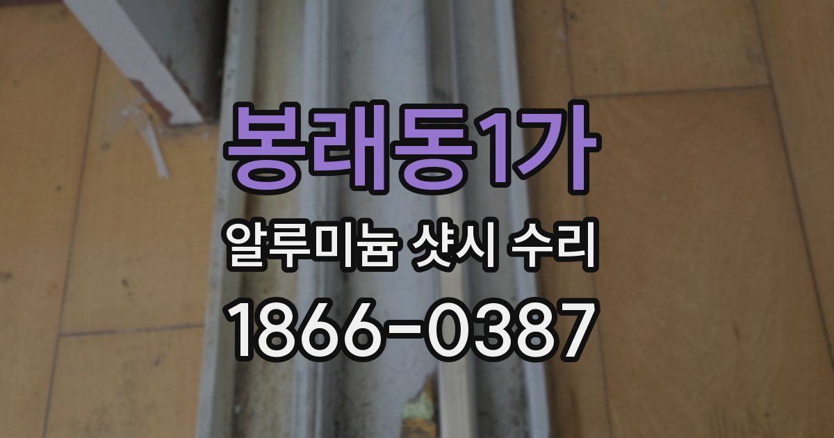 봉래동1가 알루미늄 샷시 수리