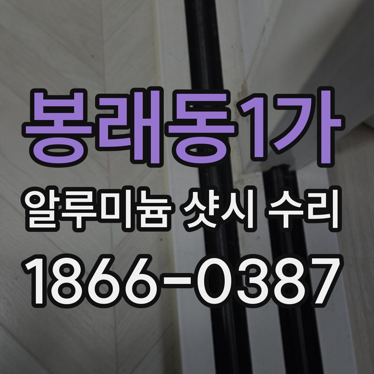 봉래동1가 알루미늄 샷시 수리