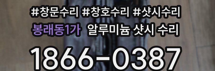 봉래동1가 알루미늄 샷시 수리