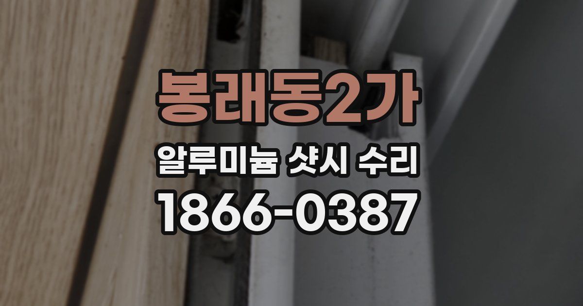 봉래동2가 알루미늄 샷시 수리
