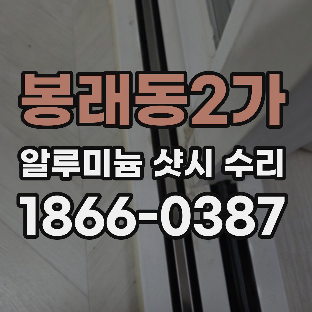 봉래동2가 알루미늄 샷시 수리
