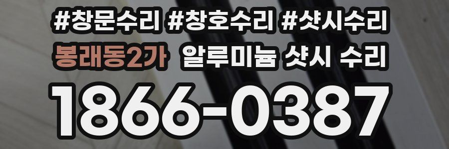 봉래동2가 알루미늄 샷시 수리