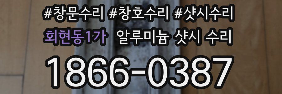 회현동1가 알루미늄 샷시 수리