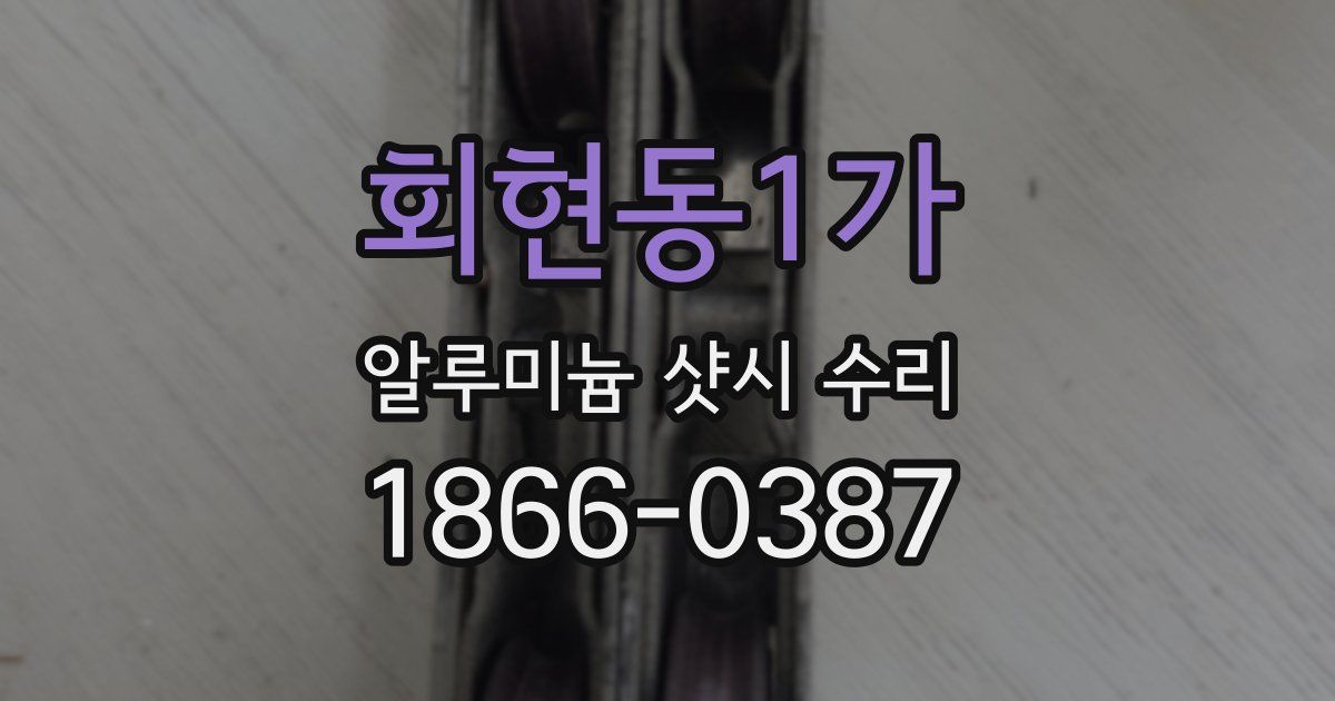 회현동1가 알루미늄 샷시 수리
