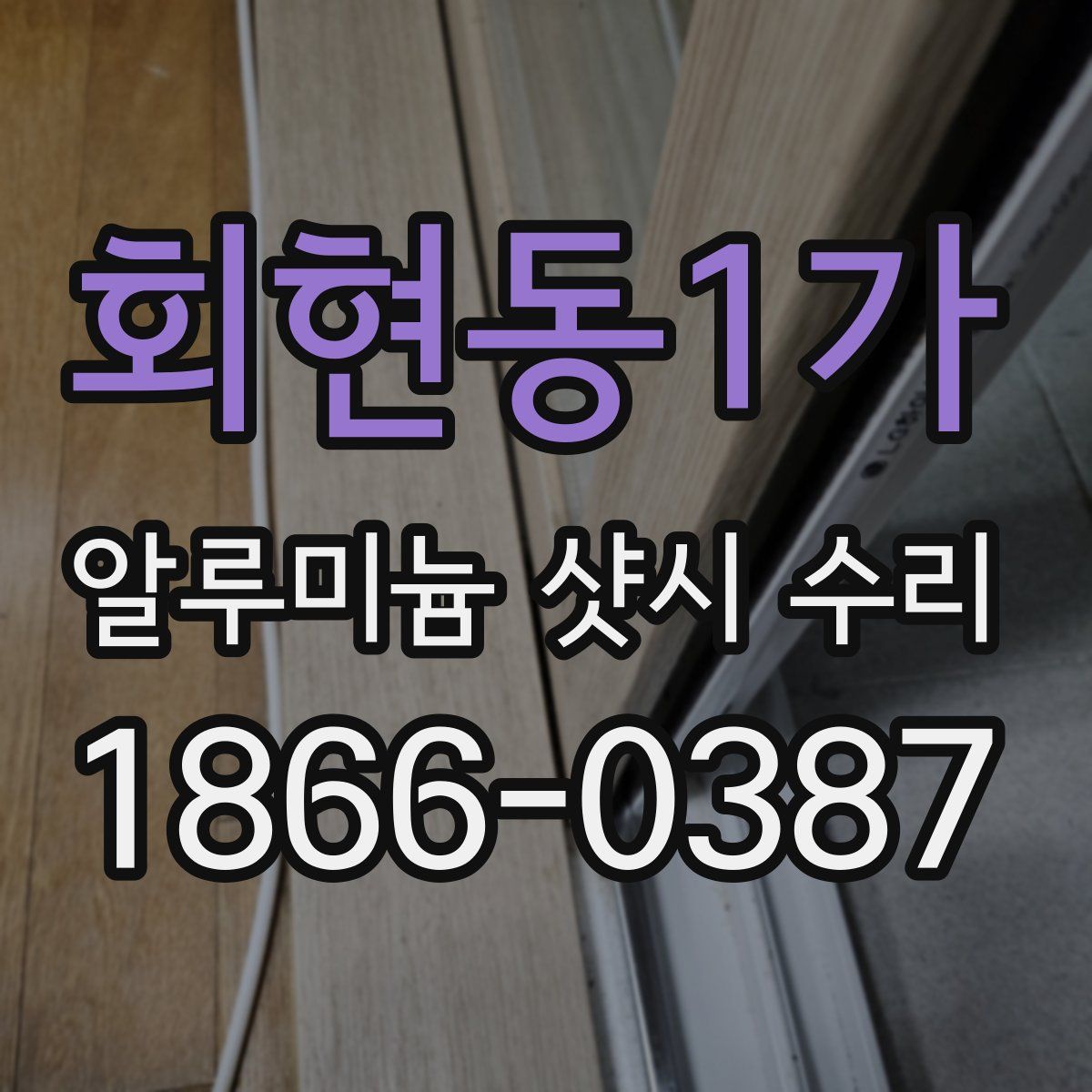 회현동1가 알루미늄 샷시 수리