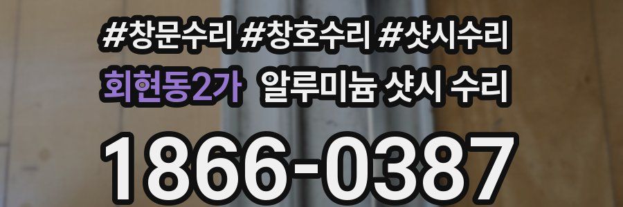 회현동2가 알루미늄 샷시 수리