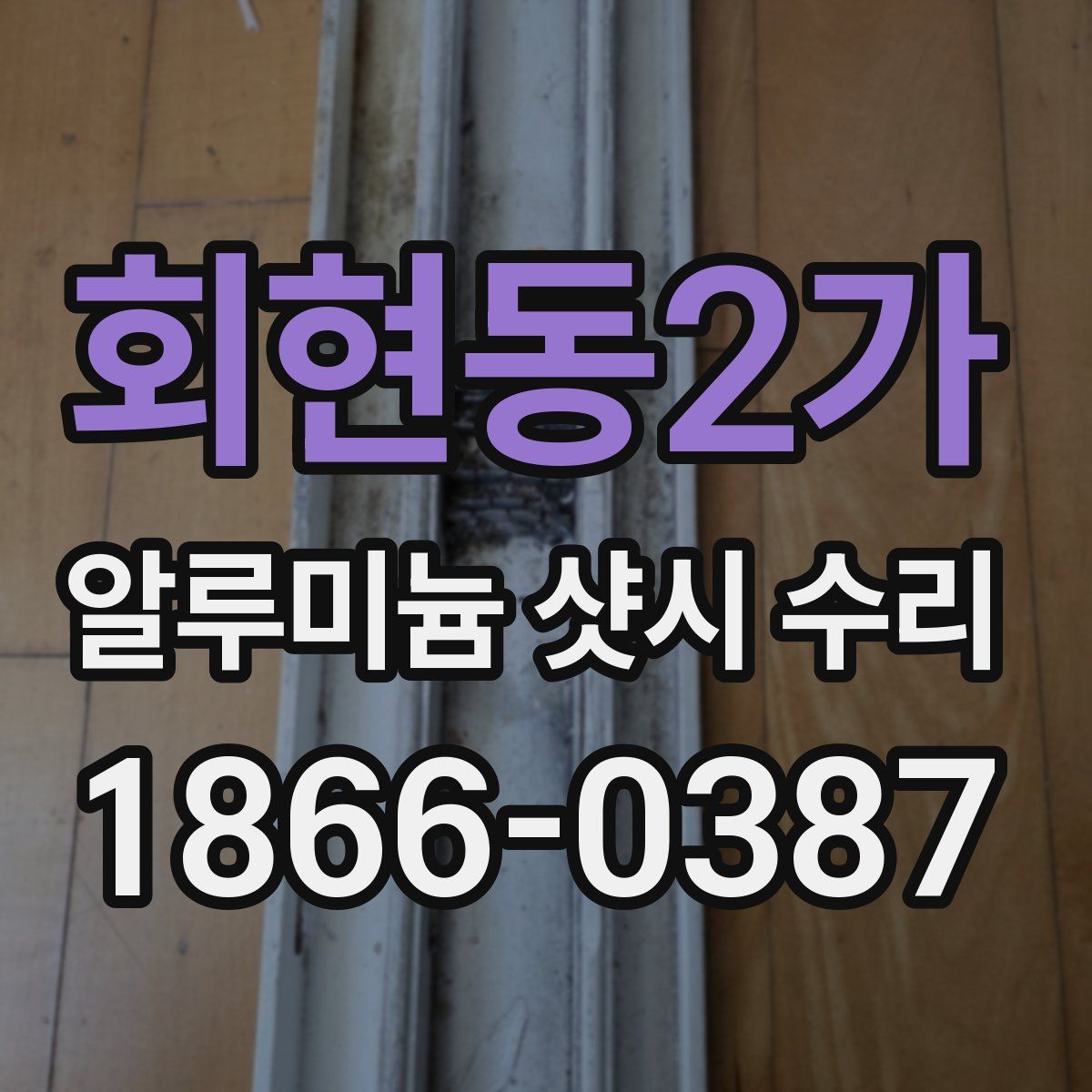 회현동2가 알루미늄 샷시 수리