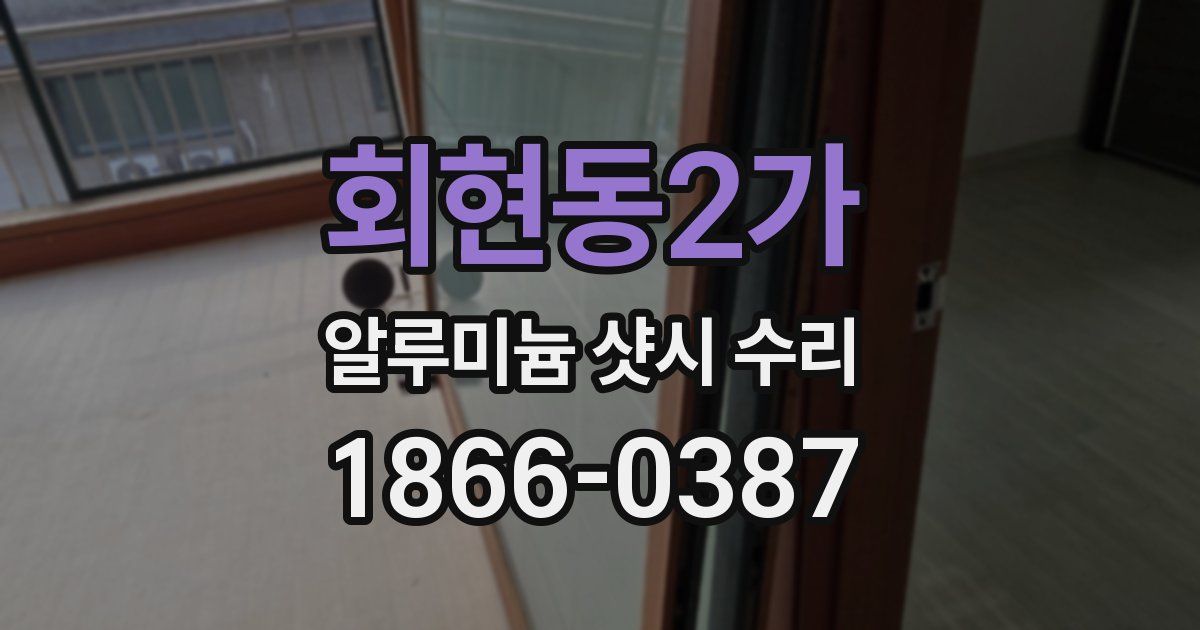회현동2가 알루미늄 샷시 수리