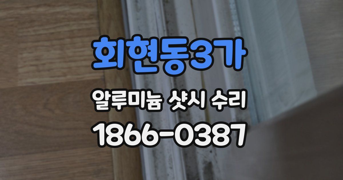 회현동3가 알루미늄 샷시 수리