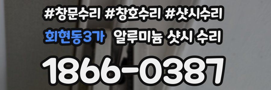 회현동3가 알루미늄 샷시 수리