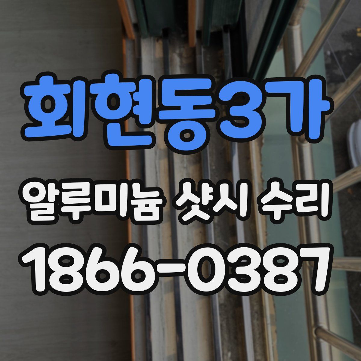회현동3가 알루미늄 샷시 수리