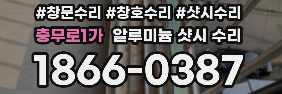 충무로1가 알루미늄 샷시 수리