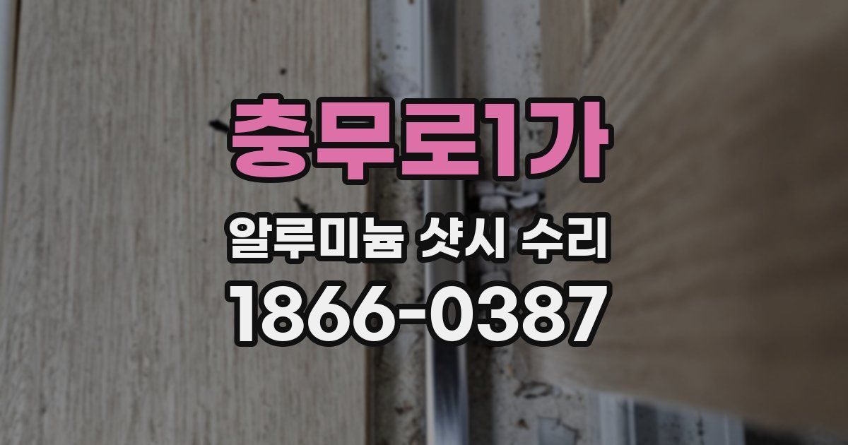 충무로1가 알루미늄 샷시 수리