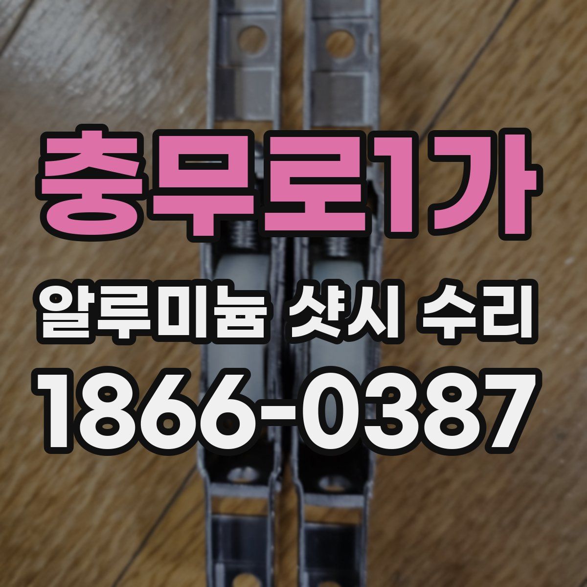 충무로1가 알루미늄 샷시 수리