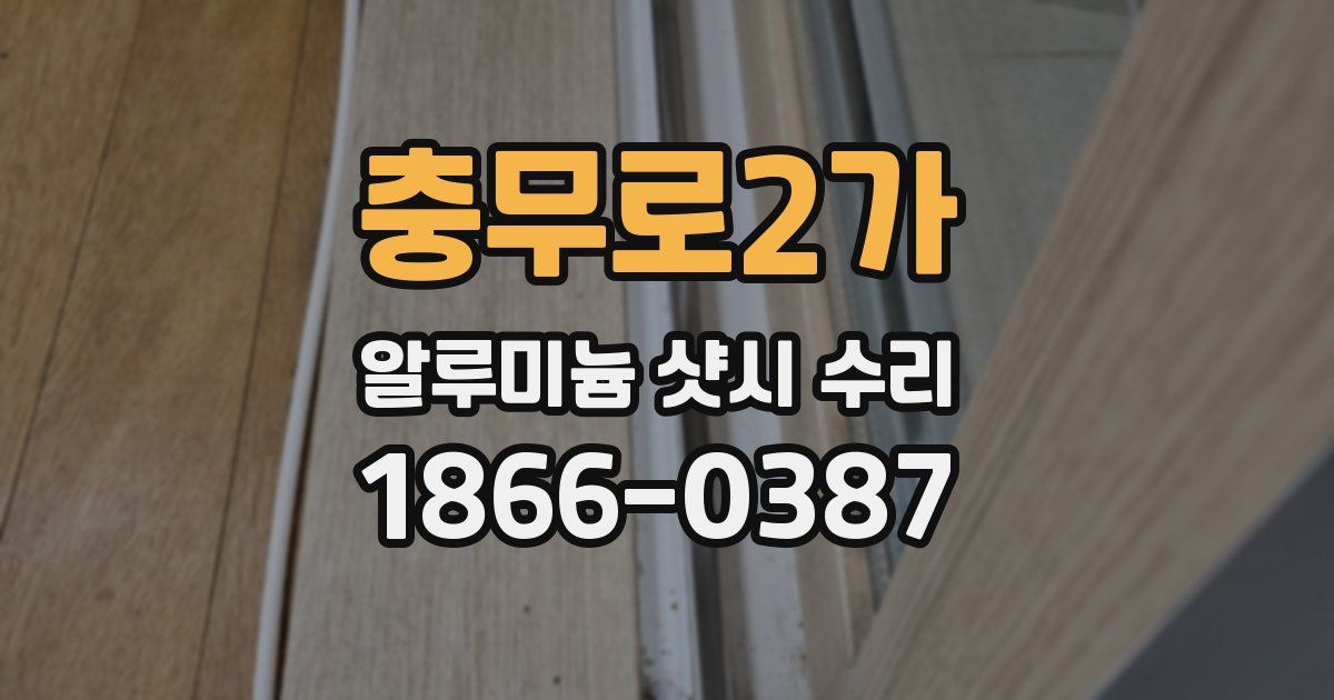 충무로2가 알루미늄 샷시 수리