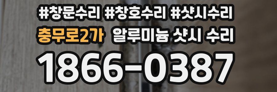 충무로2가 알루미늄 샷시 수리
