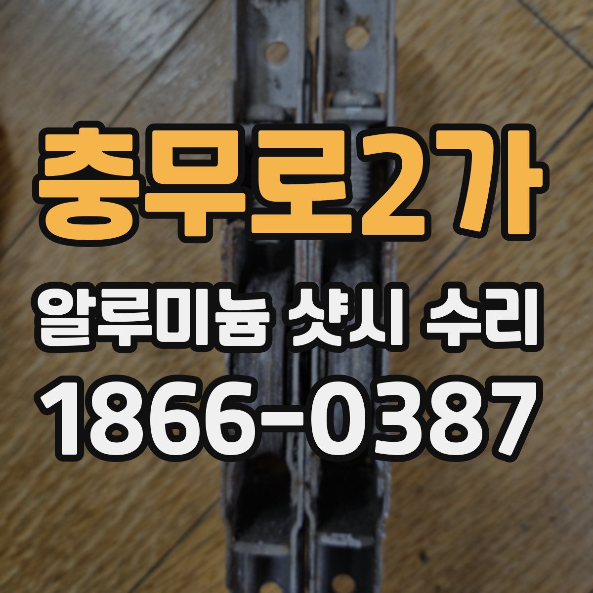 충무로2가 알루미늄 샷시 수리