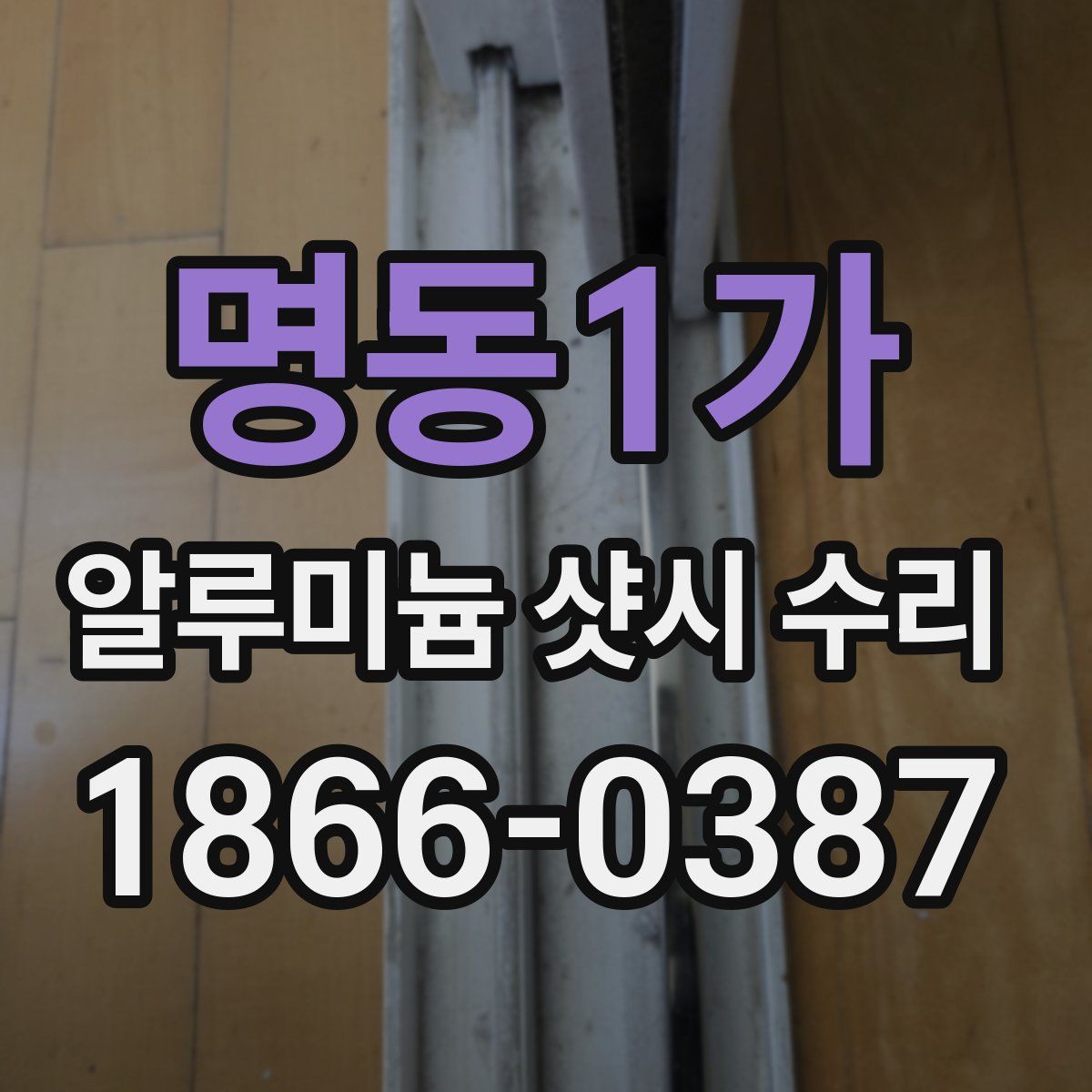 명동1가 알루미늄 샷시 수리