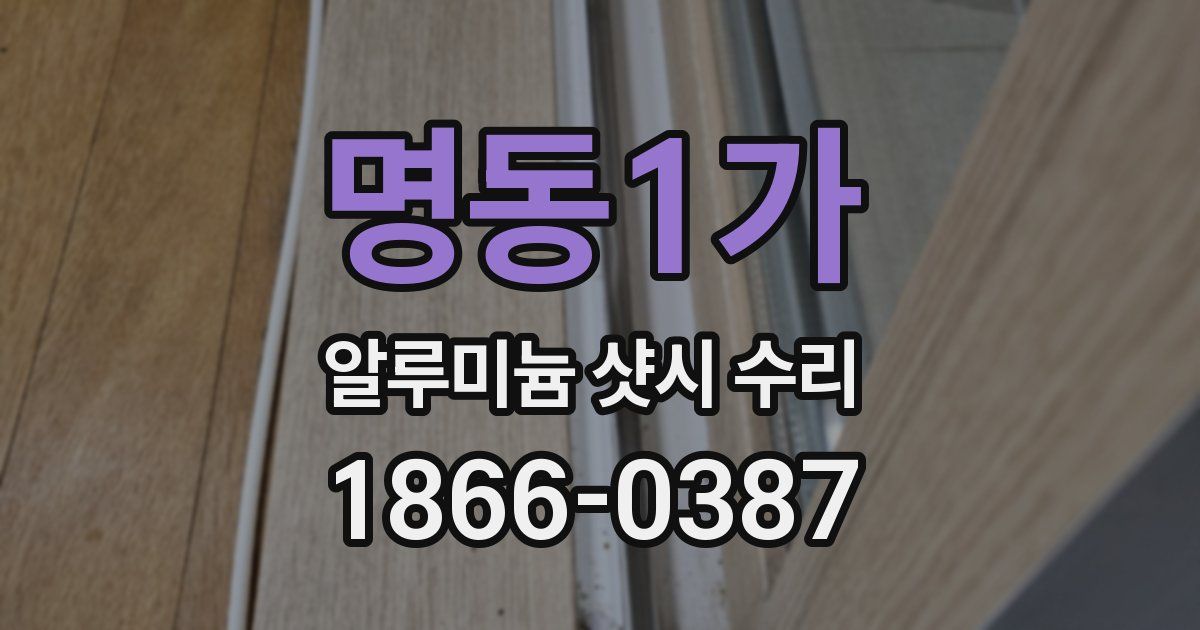 명동1가 알루미늄 샷시 수리