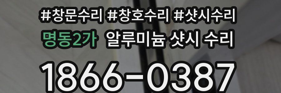 명동2가 알루미늄 샷시 수리
