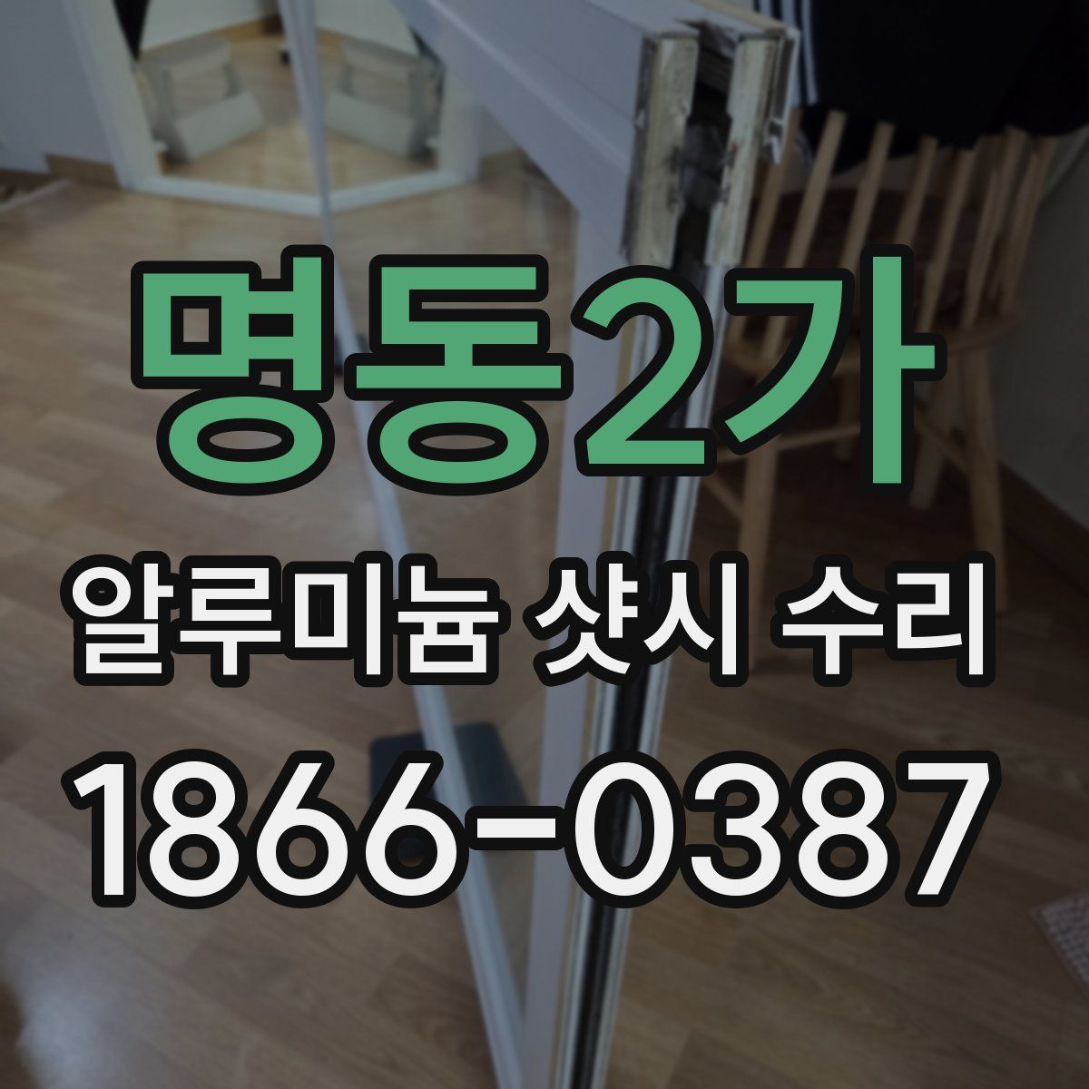 명동2가 알루미늄 샷시 수리