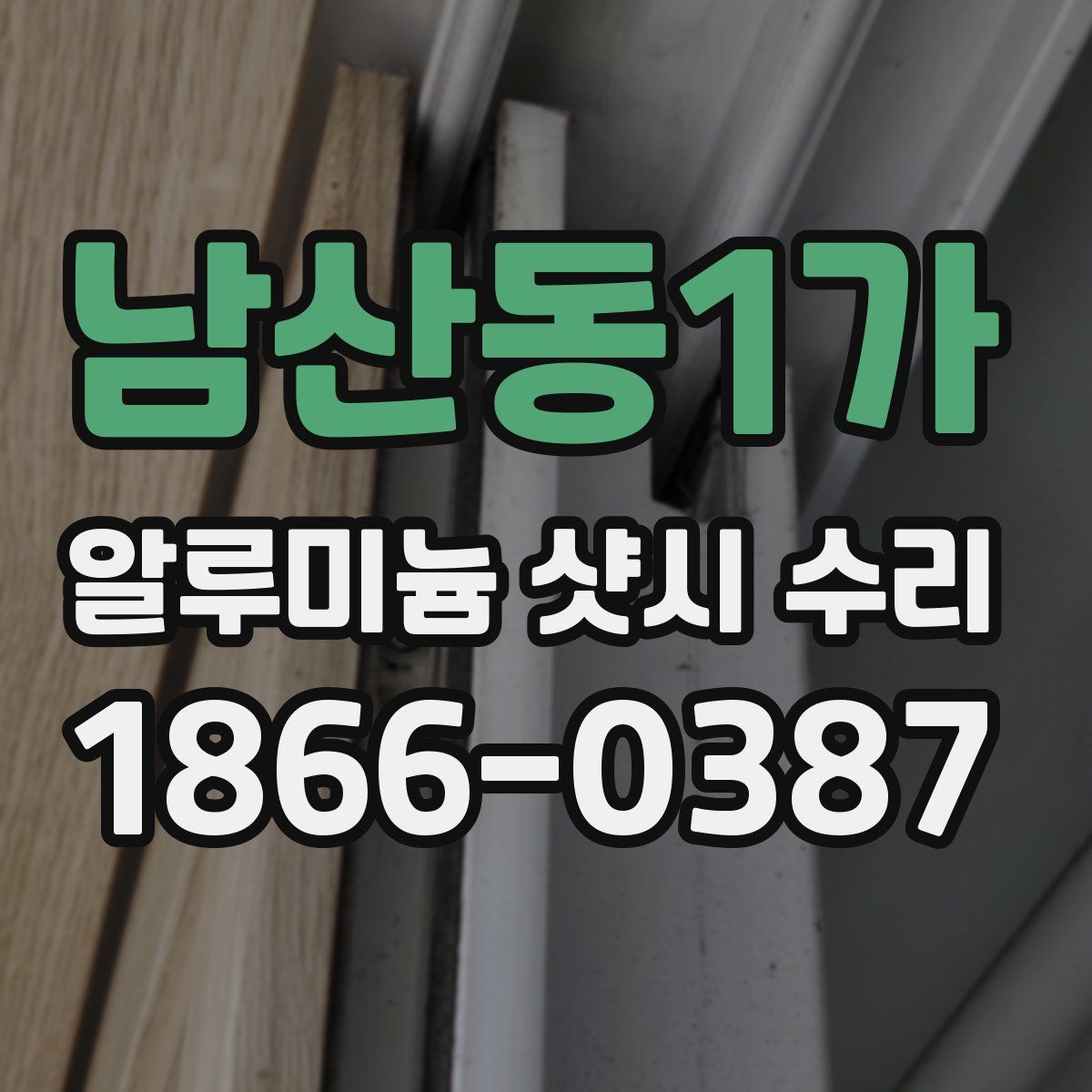 남산동1가 알루미늄 샷시 수리