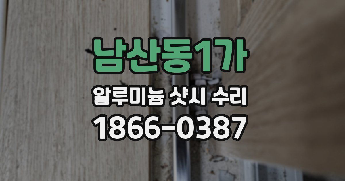 남산동1가 알루미늄 샷시 수리