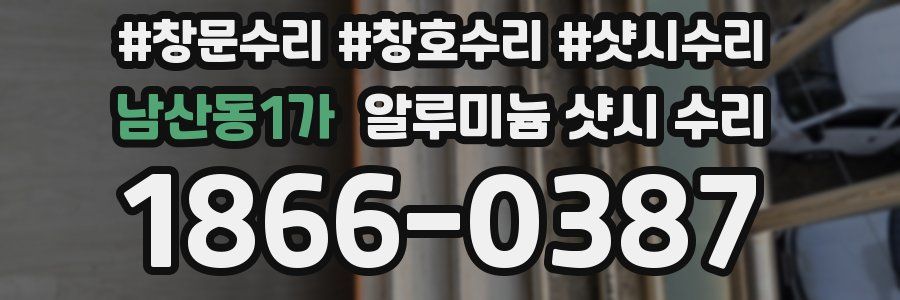 남산동1가 알루미늄 샷시 수리