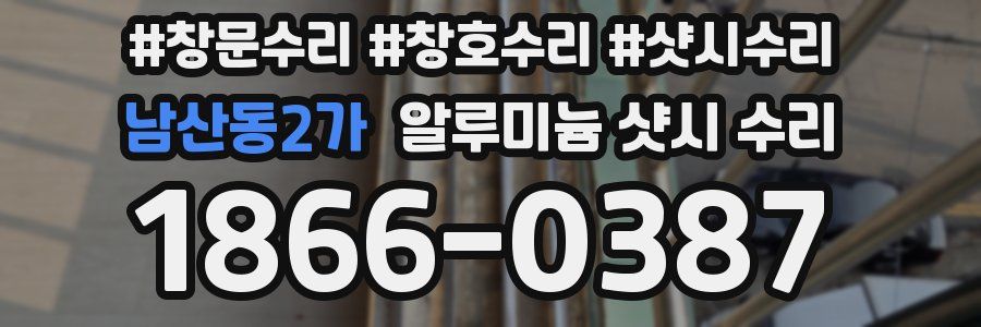 남산동2가 알루미늄 샷시 수리