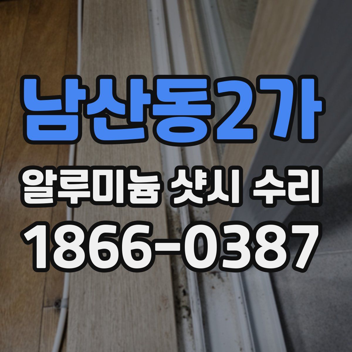 남산동2가 알루미늄 샷시 수리