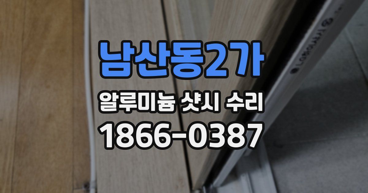 남산동2가 알루미늄 샷시 수리