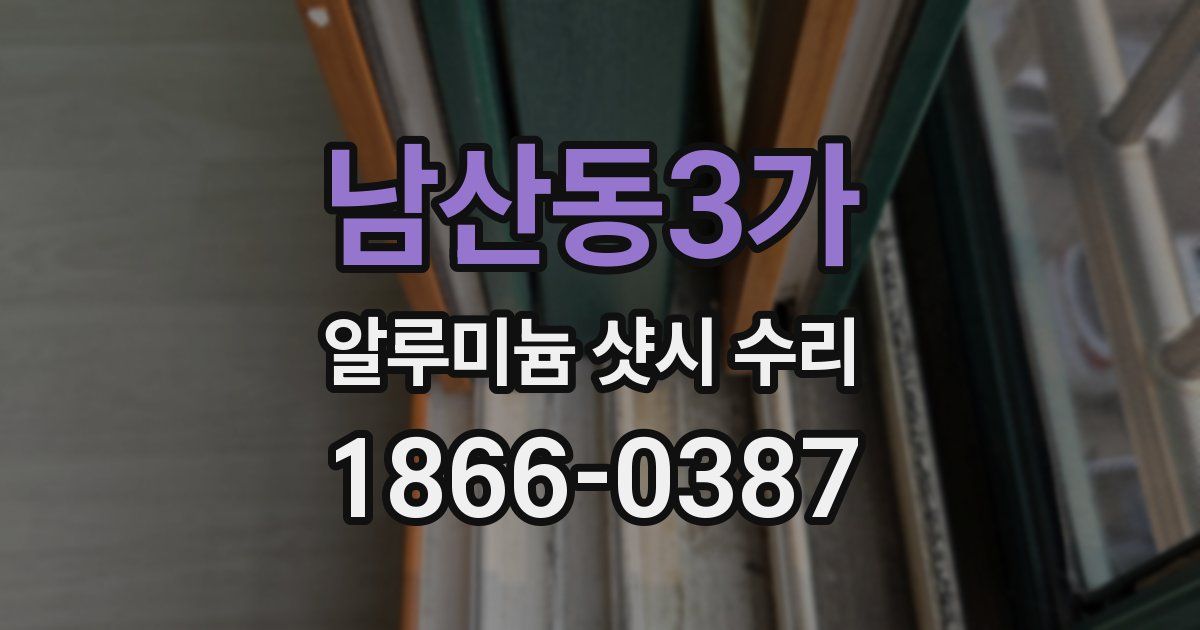남산동3가 알루미늄 샷시 수리