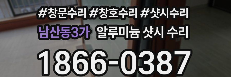 남산동3가 알루미늄 샷시 수리