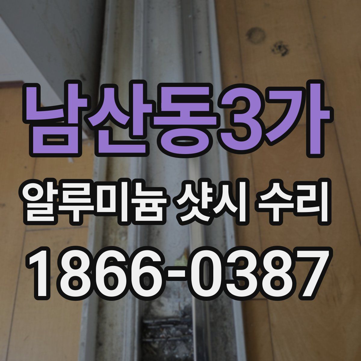 남산동3가 알루미늄 샷시 수리