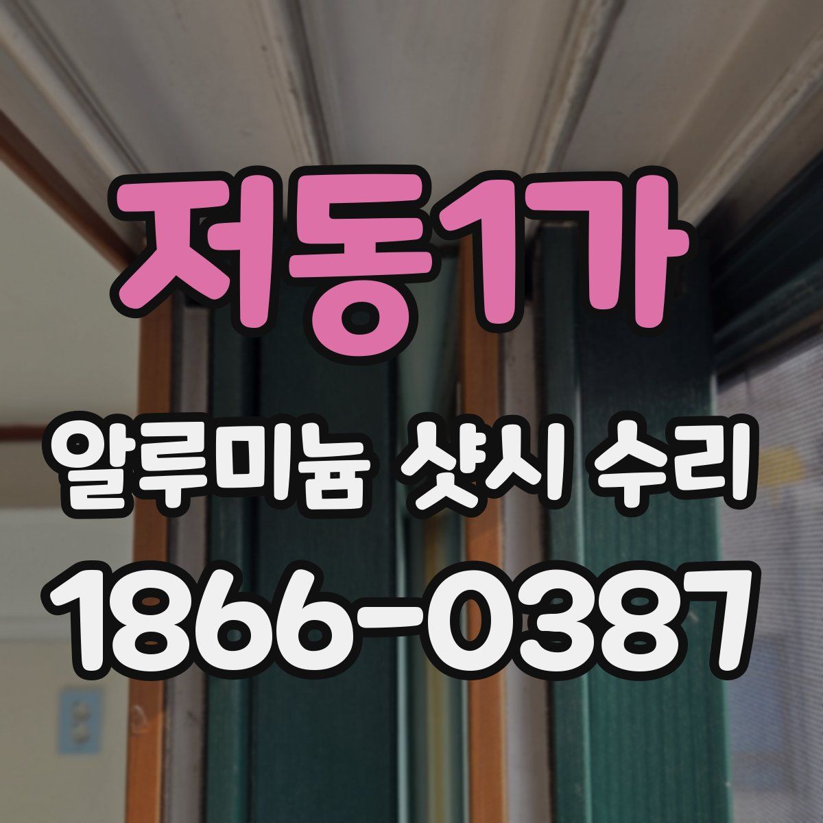 저동1가 알루미늄 샷시 수리