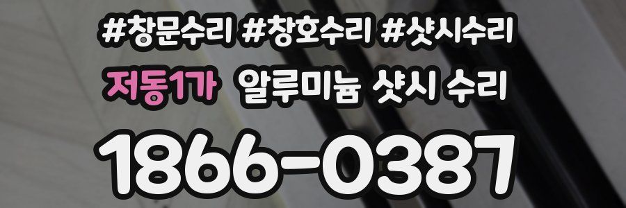 저동1가 알루미늄 샷시 수리
