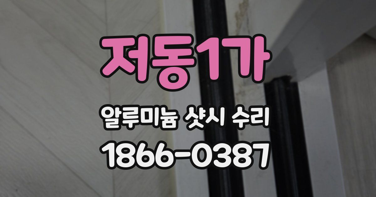 저동1가 알루미늄 샷시 수리