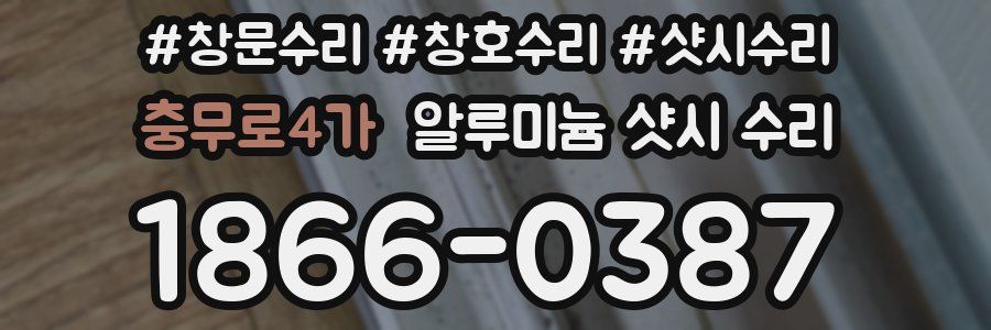충무로4가 알루미늄 샷시 수리