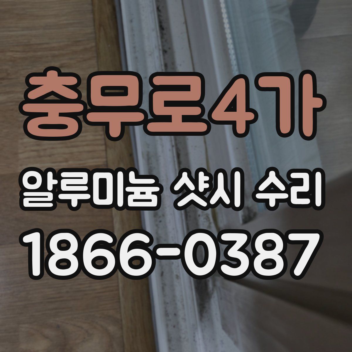 충무로4가 알루미늄 샷시 수리