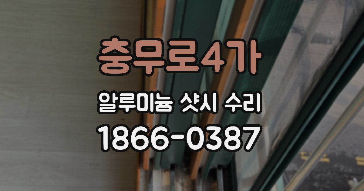 충무로4가 알루미늄 샷시 수리