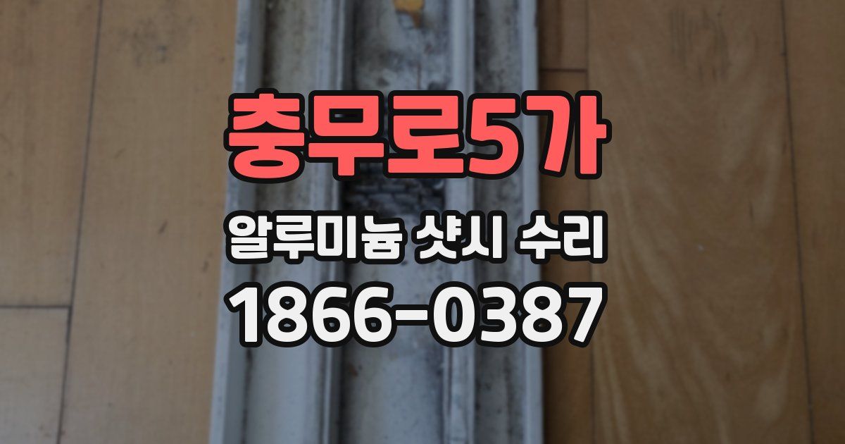 충무로5가 알루미늄 샷시 수리