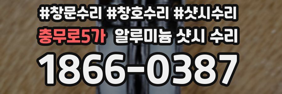 충무로5가 알루미늄 샷시 수리