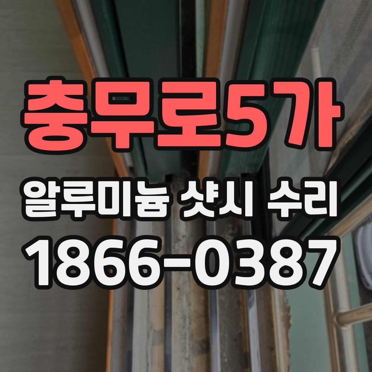충무로5가 알루미늄 샷시 수리