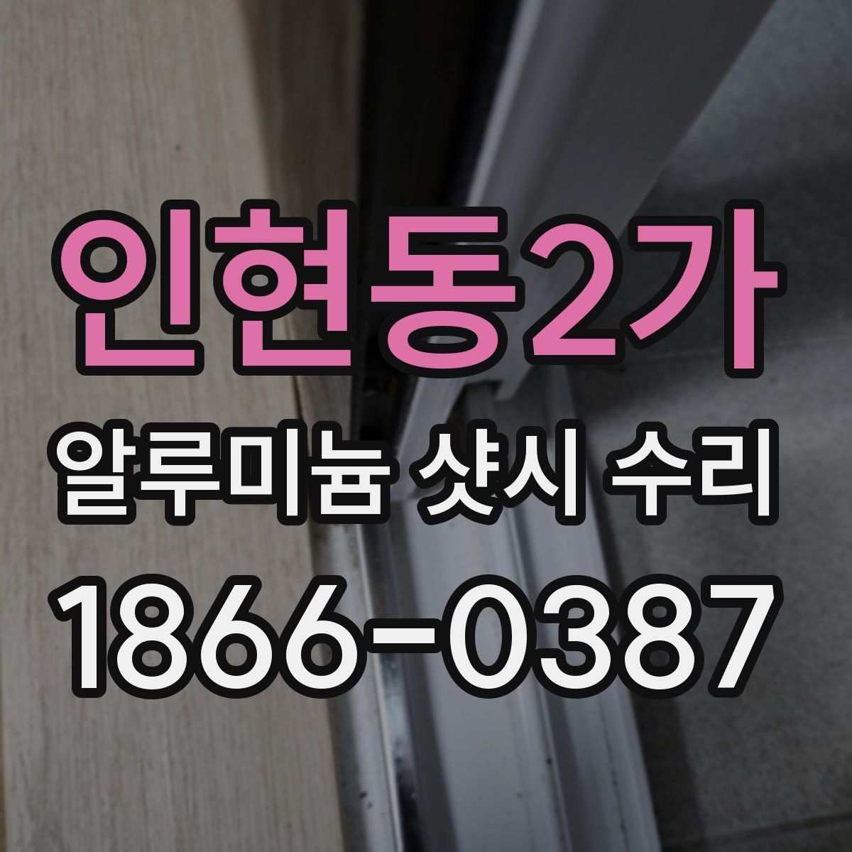 인현동2가 알루미늄 샷시 수리