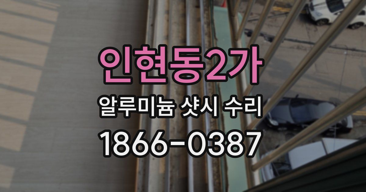 인현동2가 알루미늄 샷시 수리