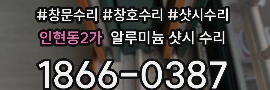 인현동2가 알루미늄 샷시 수리