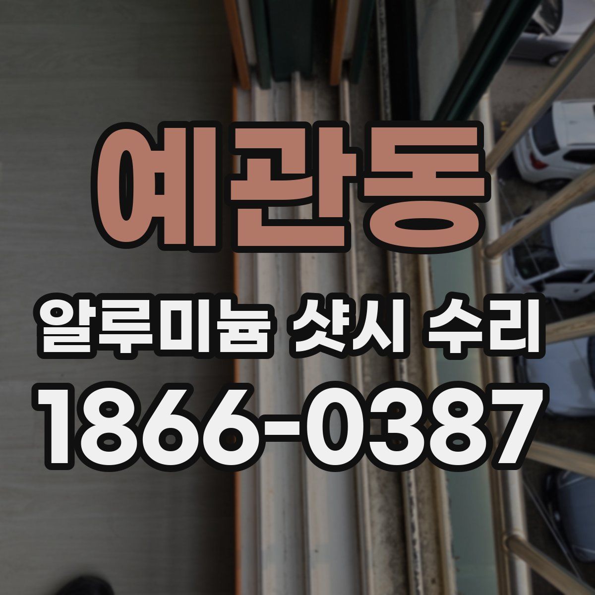 예관동 알루미늄 샷시 수리